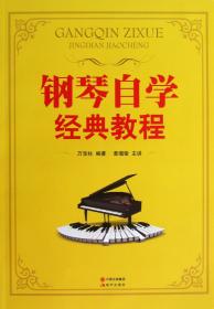 全新正版 钢琴自学经典教程(附光盘) 万宝柱 9787514312195 现代