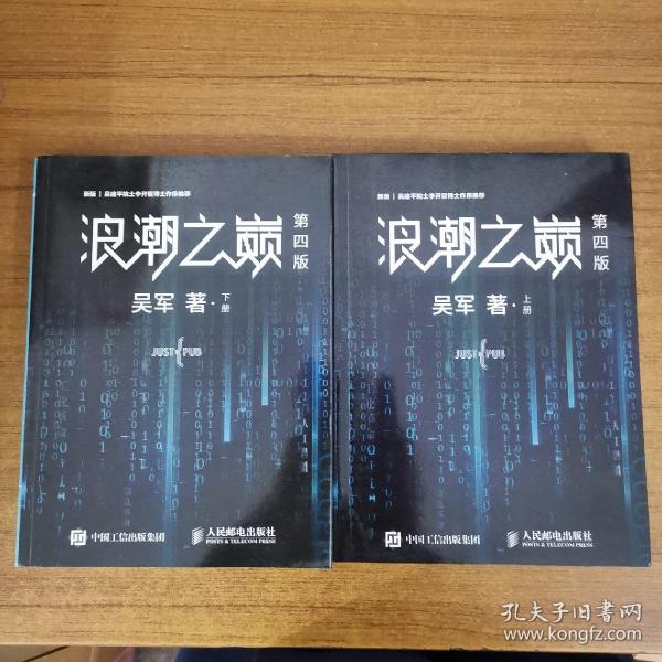 浪潮之巅（第四版）（上下册）