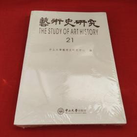 艺术史研究第21辑