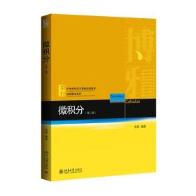 【正版新书】 微积分（第二版） 金路 北京大学出版社