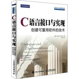 c语言接与实现 创建可重用软件的技术 编程语言 (美)汉森 新华正版