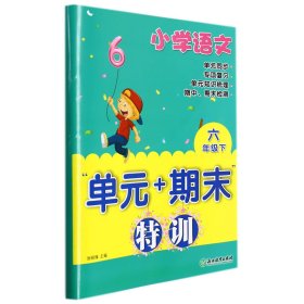 小学语文(6下)/单元+期末特训