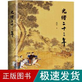 光绪二十三年 历史、军事小说 范军 新华正版