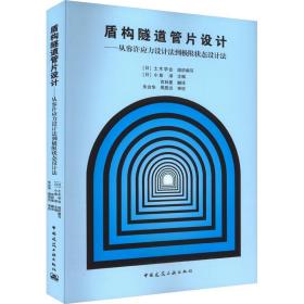【正版新书】 盾构隧道管片设计——从容许应力设计法到极限状态设计法 [日]土木学会 中国建筑工业出版社