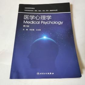 医学心理学 第2版
