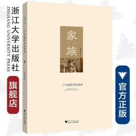 家族：一个传播研究的视角/黄柳菱/浙江大学出版社