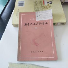 鲁迅作品注解异议