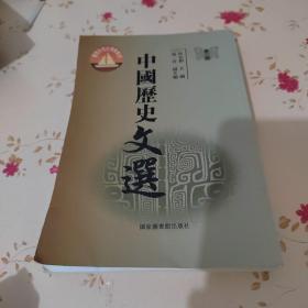 中国历史文选（第二册）