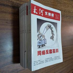 【报纸类】大河文摘报合订本2013.1-12卷，缺5和6，10卷合售