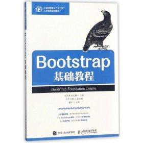 BOOTSTRAP基础教程/赵丙秀 赵丙秀 9787115478276 人民邮电出版社