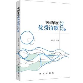 正版 中国年度优秀诗歌（2022卷） 杨志学 9787516667590