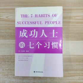 成功人士的七个习惯