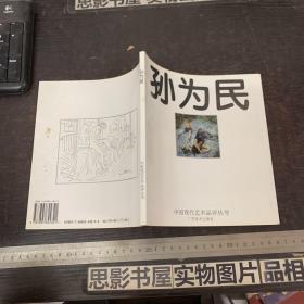 中国现代艺术品评丛书-孙为民
