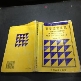 高等教育系统:学术组织的跨国研究