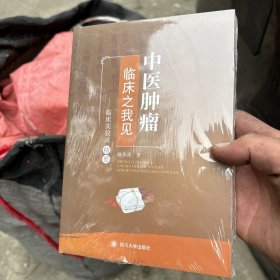 中医肿瘤临床之我见——临床实验录精要
