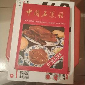 中国名菜谱(北京风味)