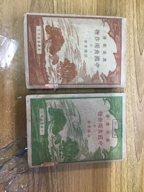 中国食用作物 上下 全二册 49年三版 带藏书票一张