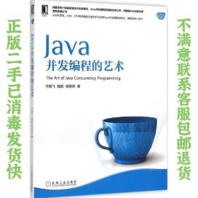 Java并发编程的艺术 方腾飞 机械工业出版社