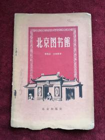 北京图书馆 57年1版1印 包邮挂刷