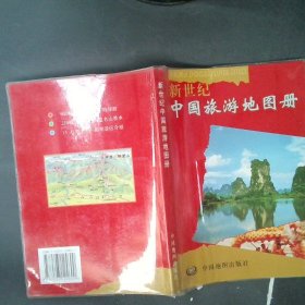 【正版图书】新世纪中国旅游地图册石家星9787503124600中国地图出版社2002-01-01