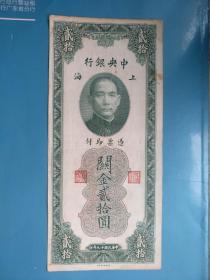 民国纸币，关金券，中央银行 1930年 20圆。