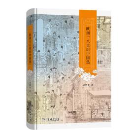 新华正版 欧洲十八世纪中国热(精) 许明龙 9787100203302 商务印书馆