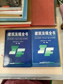 建筑法规全书(上下册)(两本合售)。
