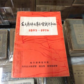 毛主席伟大革命实践大事记1893——1976