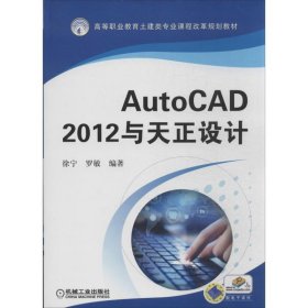 AutoCAD 2012与天正设计 9787111427926