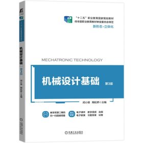 正版机械设计基础 第3版闵小琪9787111654223