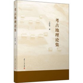 考古地理论集 9787309161113 王妙发 复旦大学出版社