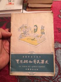 中国历史小丛书：贾思勰和齐民要术  1959年一版一印 包邮