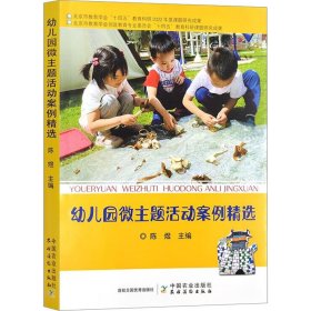 新华正版 幼儿园微主题活动案例精选 陈煜 9787109310513 中国农业出版社
