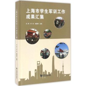 全新正版上海市学生军训工作成果汇集9787560865591