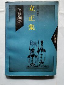 立正集