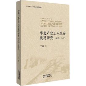 保正版！华北产业工人生存状况研究(1912-1937)9787201175638天津人民出版社丁丽