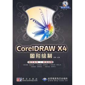 新华正版 CorelDRAW X4图形绘制 陈洪彬 9787030251466 科学出版社