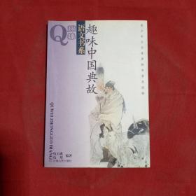 趣味中國典故