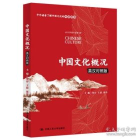 【正版书籍】中外读者了解中国文化的双语图书：中国文化概况