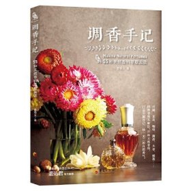 【正版书籍】新书--调香手记·55种天然香料萃取实录
