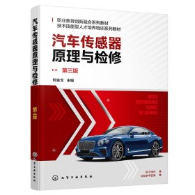 汽车传感器原理与检修(何金戈)(第三版) 9787122414878