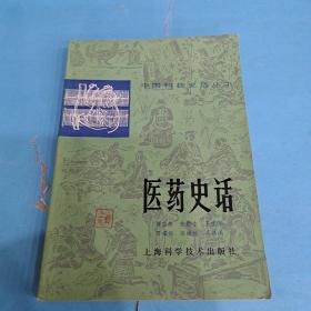 医药史话