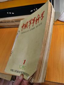 《中国军事科学》1989.1、1990.2、1991.4、1992.2、1993.1、193.2、1993.3，共七册合售。
