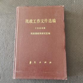民政工作文件选编1986