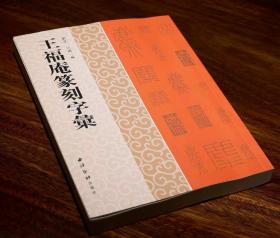 王福庵篆刻字汇  刘萍、江琨编  西泠印社出版社16开平装 2023年4月