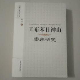 工布苯日神山崇拜研究