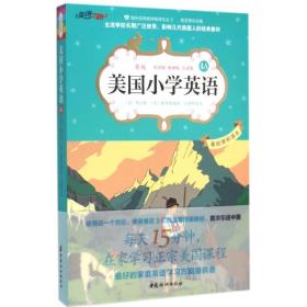 全新正版 美国小学英语(4A原版双语版微课版点读版) 埃尔松 9787512711396 中国妇女出版社