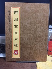砚台金帖系列·篆书·西周金文六种