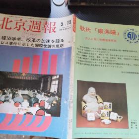 北京周报 1992，第20号  日语版