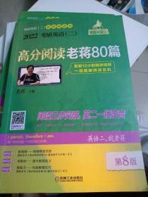 2022蒋军虎考研英语（二）高分阅读老蒋80篇第8版